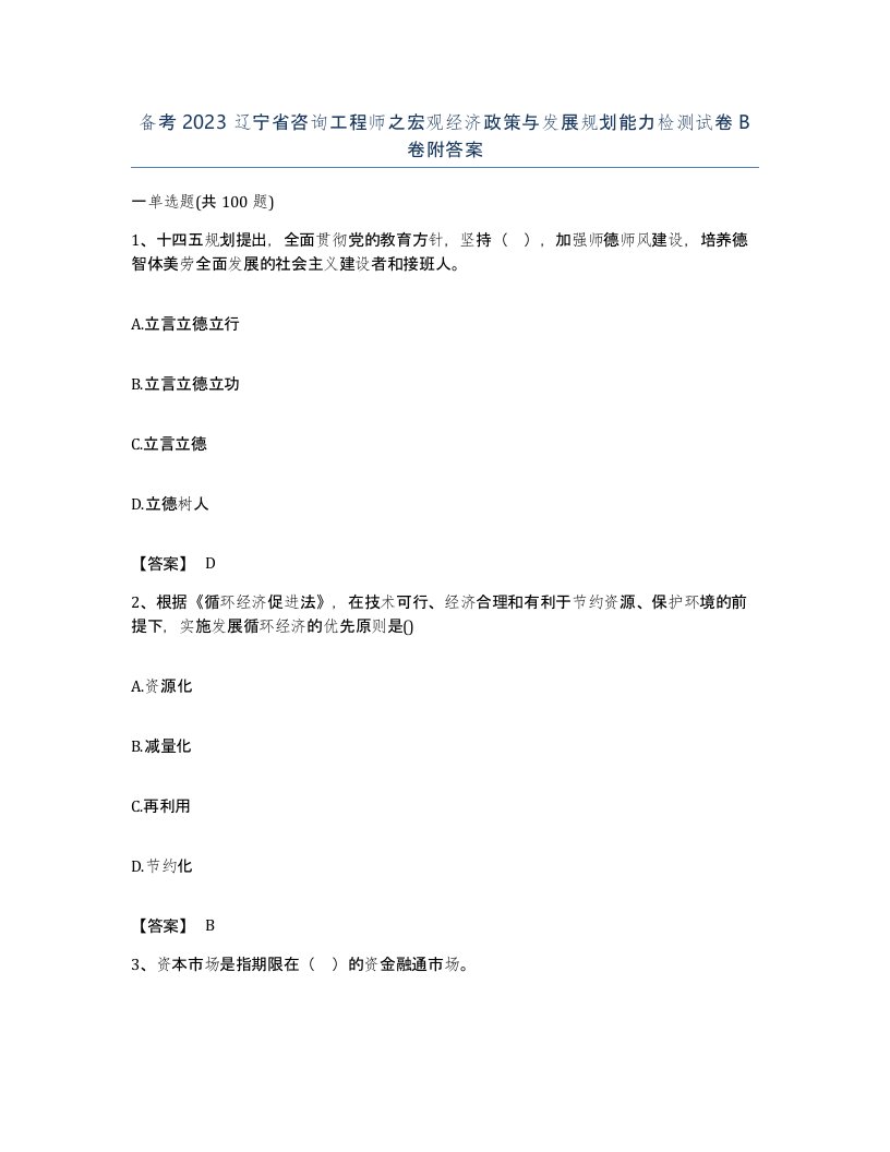 备考2023辽宁省咨询工程师之宏观经济政策与发展规划能力检测试卷B卷附答案