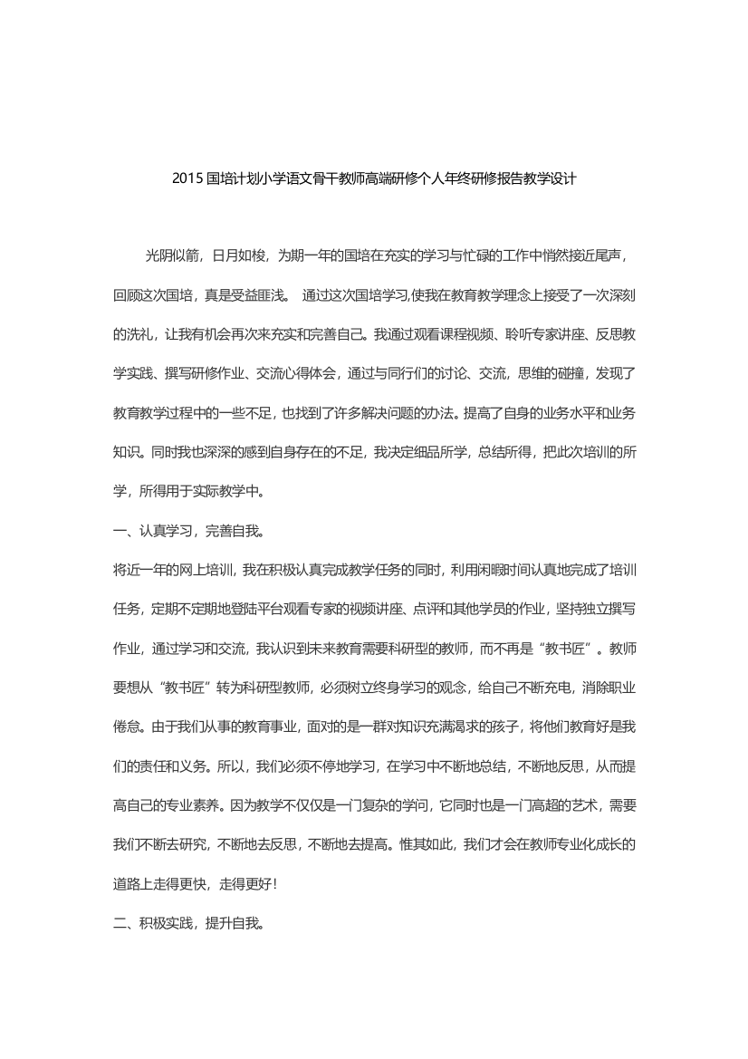 2015国培计划小学语文骨干教师高端研修个人年终研修报告教学设计