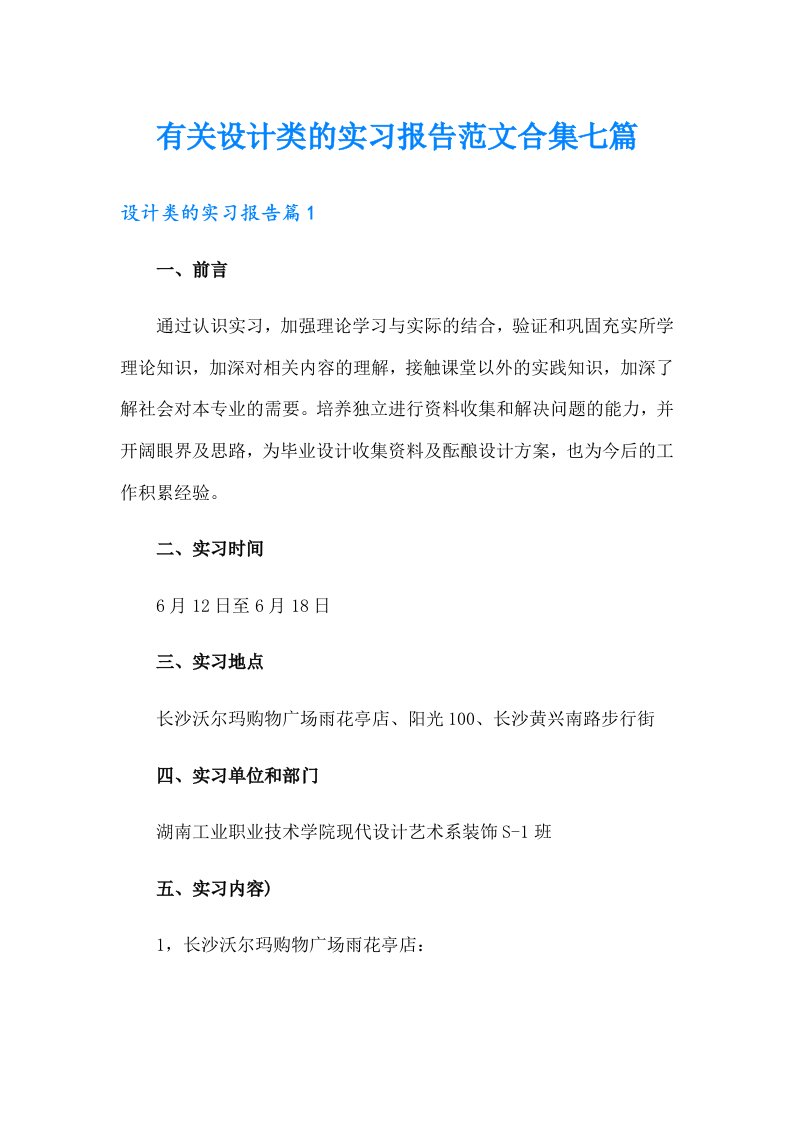 有关设计类的实习报告范文合集七篇