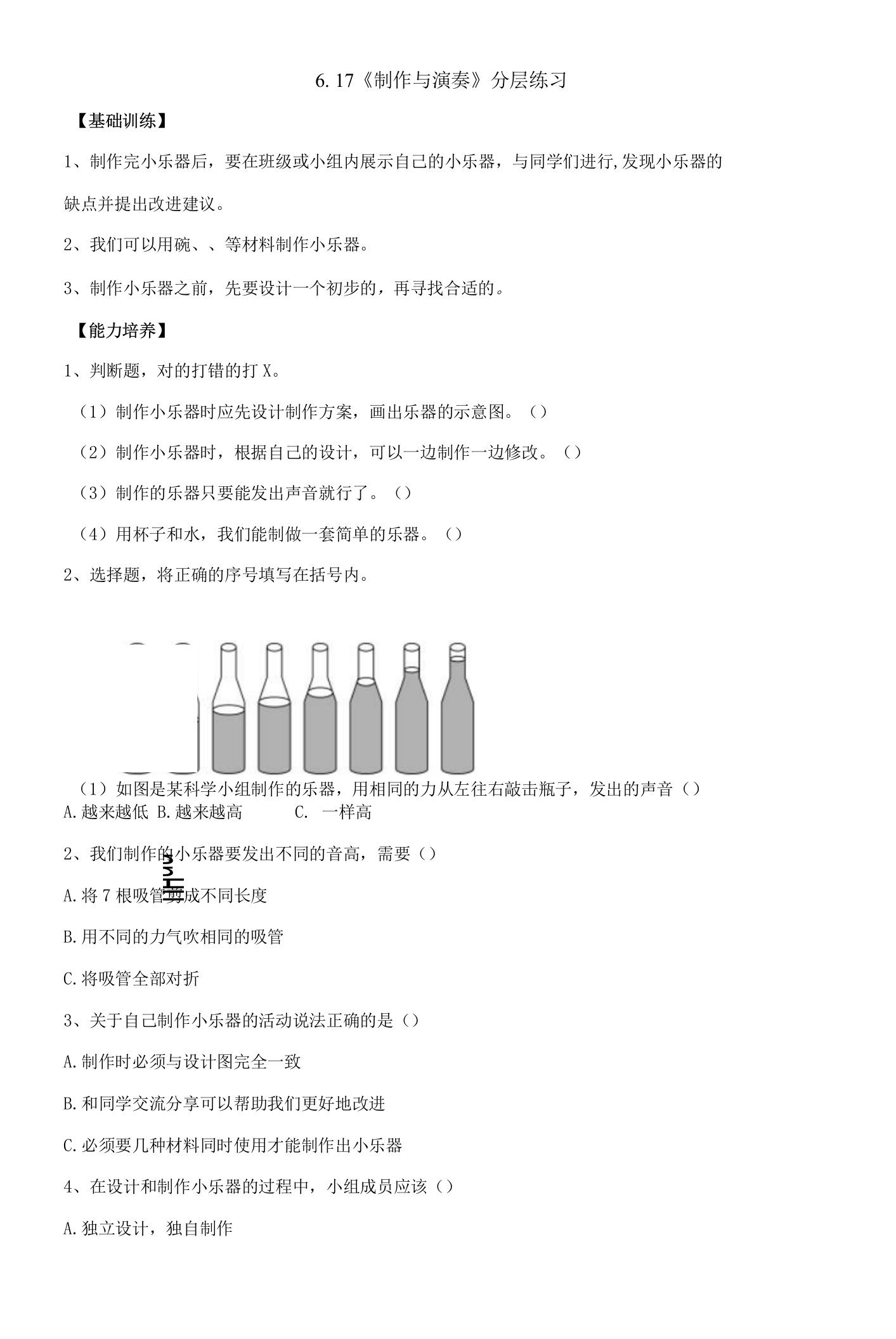 6-17《制作与演奏》分层练习（含答案）