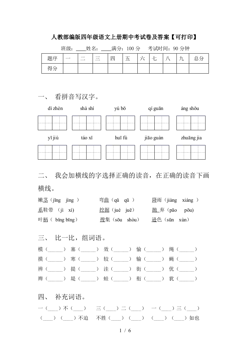 人教部编版四年级语文上册期中考试卷及答案【可打印】