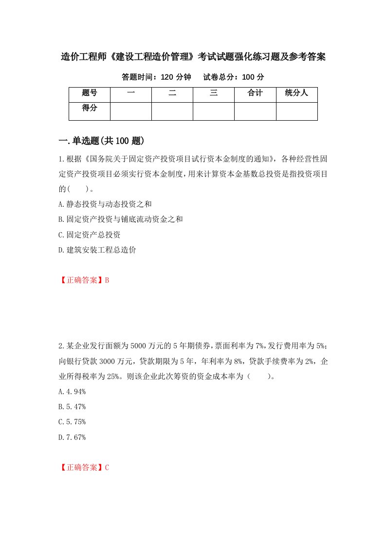 造价工程师建设工程造价管理考试试题强化练习题及参考答案99