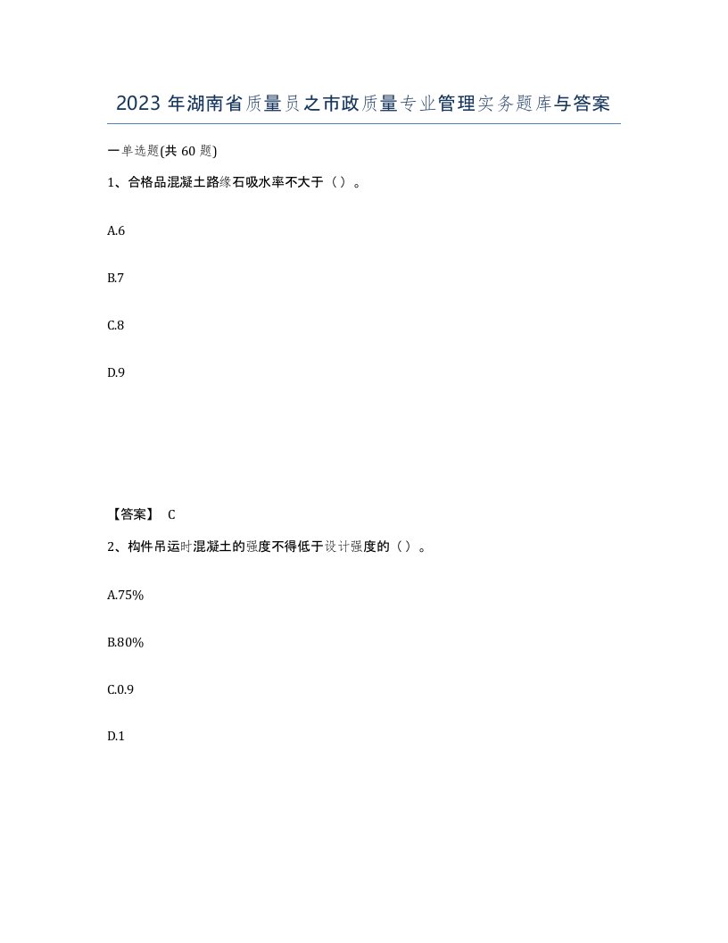 2023年湖南省质量员之市政质量专业管理实务题库与答案