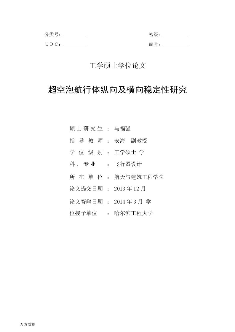 超空泡航行体纵向及横向稳定性研究-飞行器设计专业毕业论文