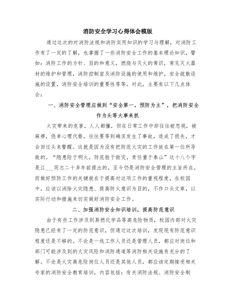 消防安全学习心得体会模版