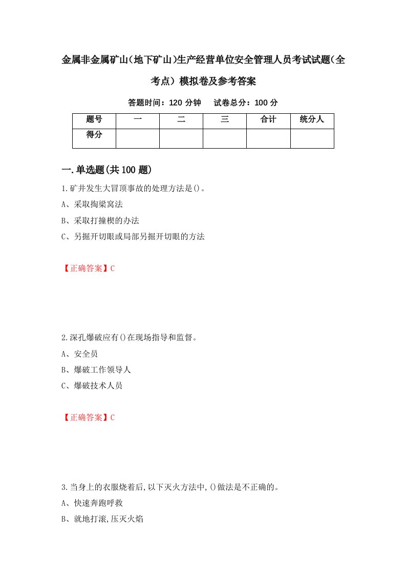 金属非金属矿山地下矿山生产经营单位安全管理人员考试试题全考点模拟卷及参考答案第61卷