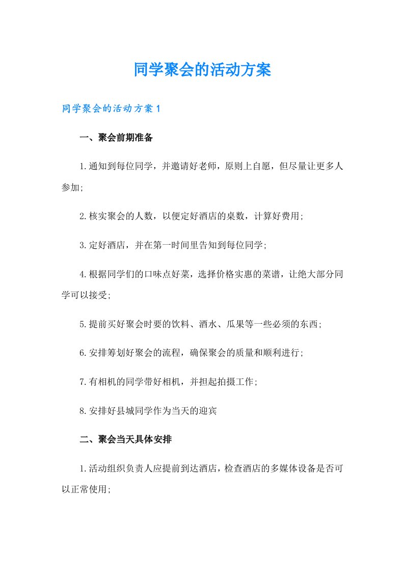 同学聚会的活动方案