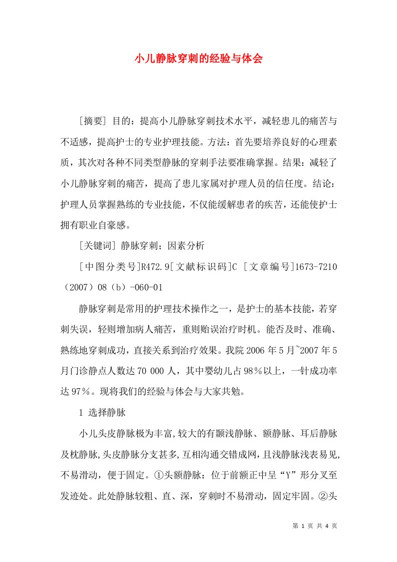 小儿静脉穿刺的经验与体会