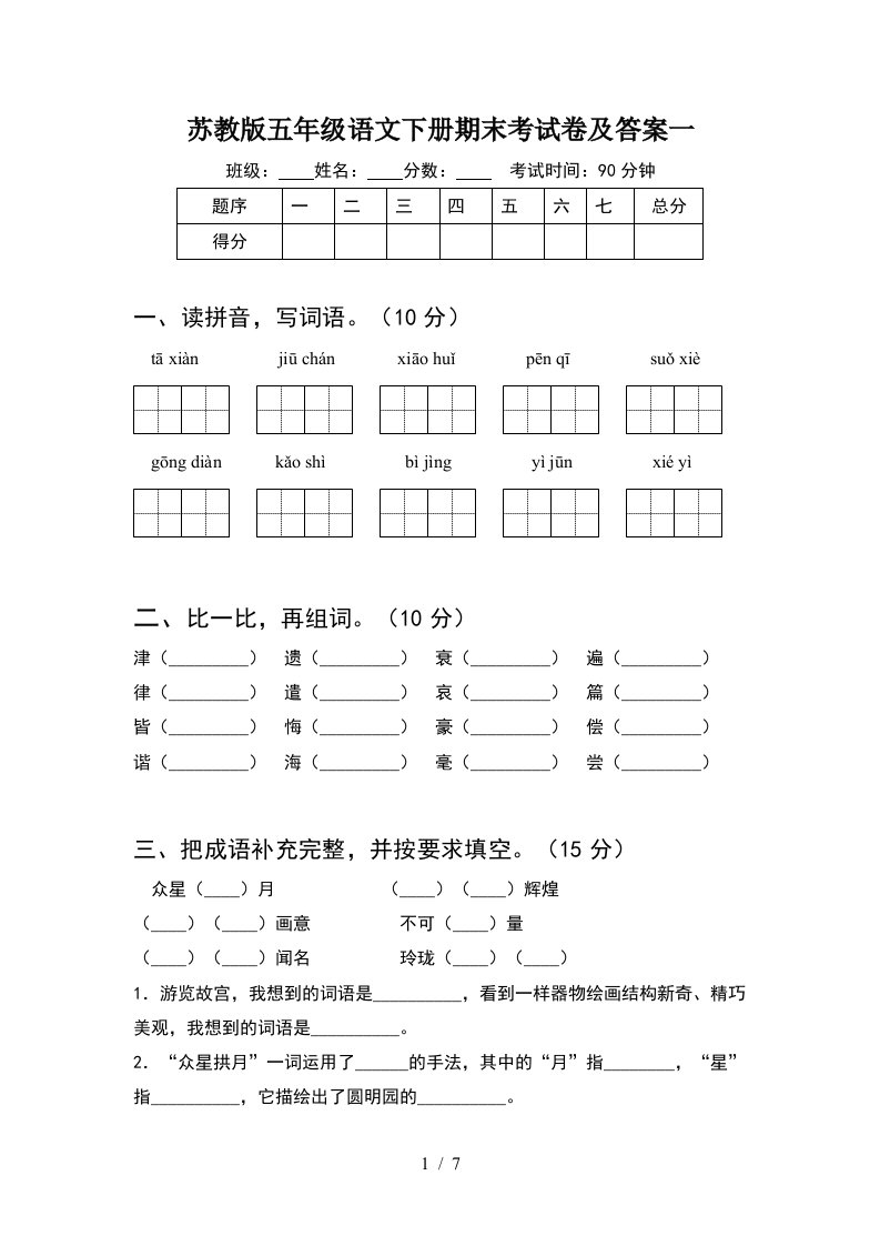 苏教版五年级语文下册期末考试卷及答案一