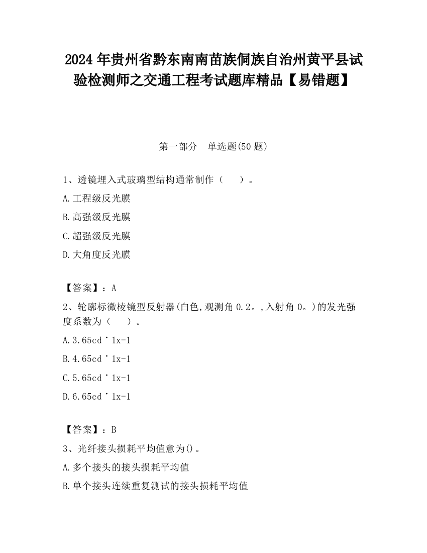 2024年贵州省黔东南南苗族侗族自治州黄平县试验检测师之交通工程考试题库精品【易错题】