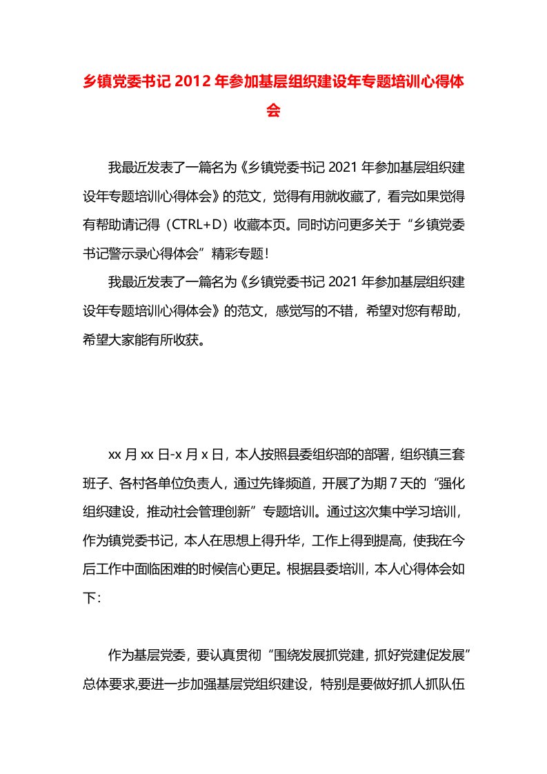 乡镇党委书记2012年参加基层组织建设年专题培训心得体会