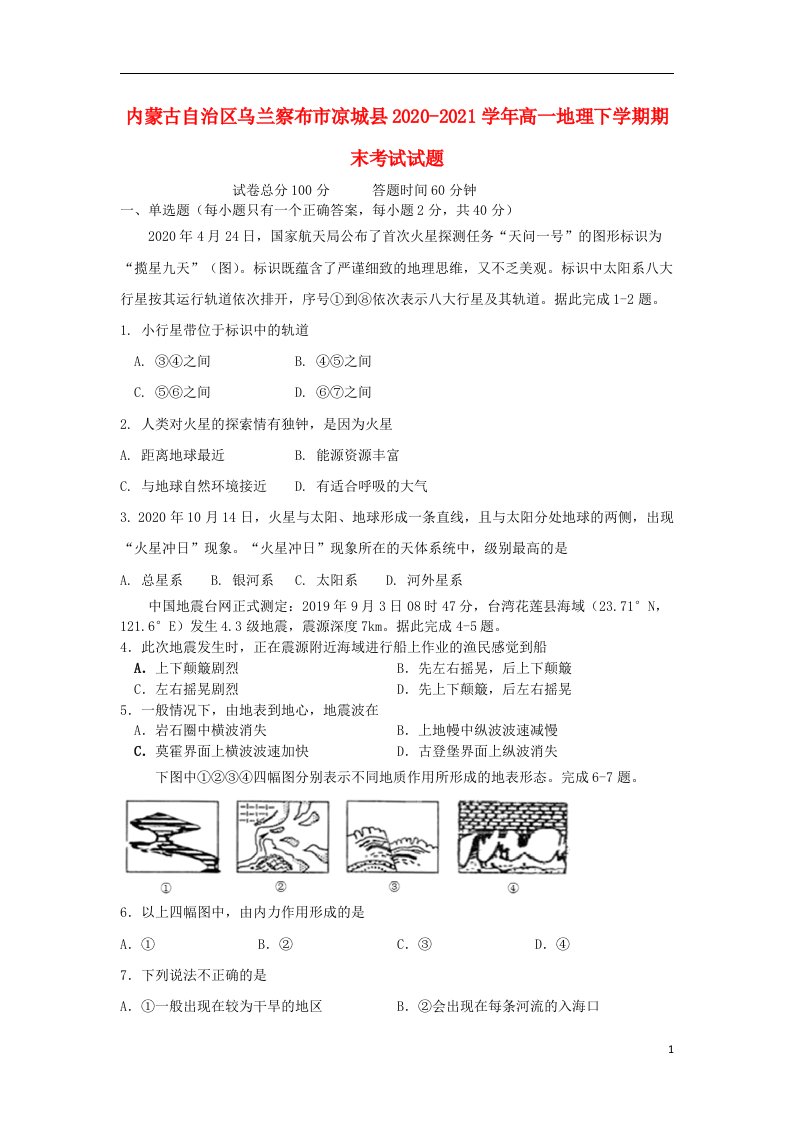 内蒙古自治区乌兰察布市凉城县2020_2021学年高一地理下学期期末考试试题