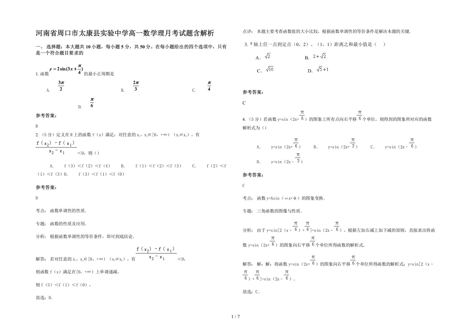 河南省周口市太康县实验中学高一数学理月考试题含解析