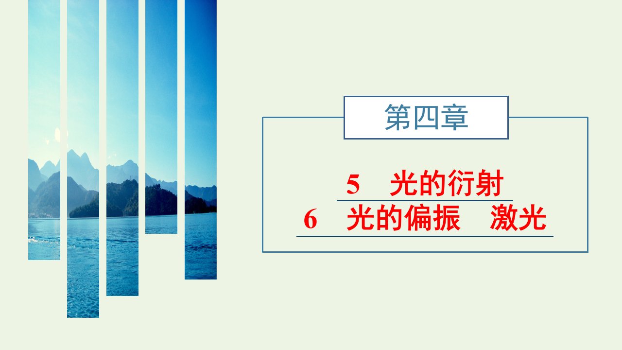 江苏专用2021_2022年新教材高中物理第四章光5光的衍射6光的偏振激光课件新人教版选择性必修第一册