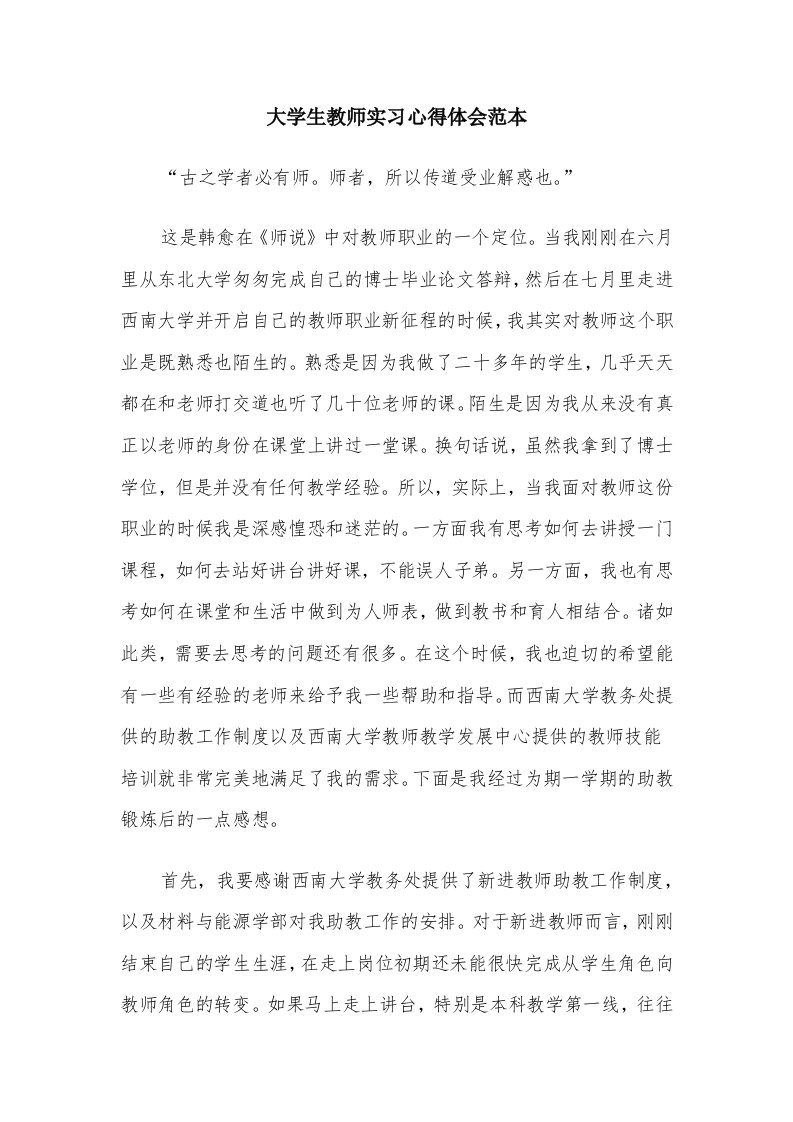 大学生教师实习心得体会范本