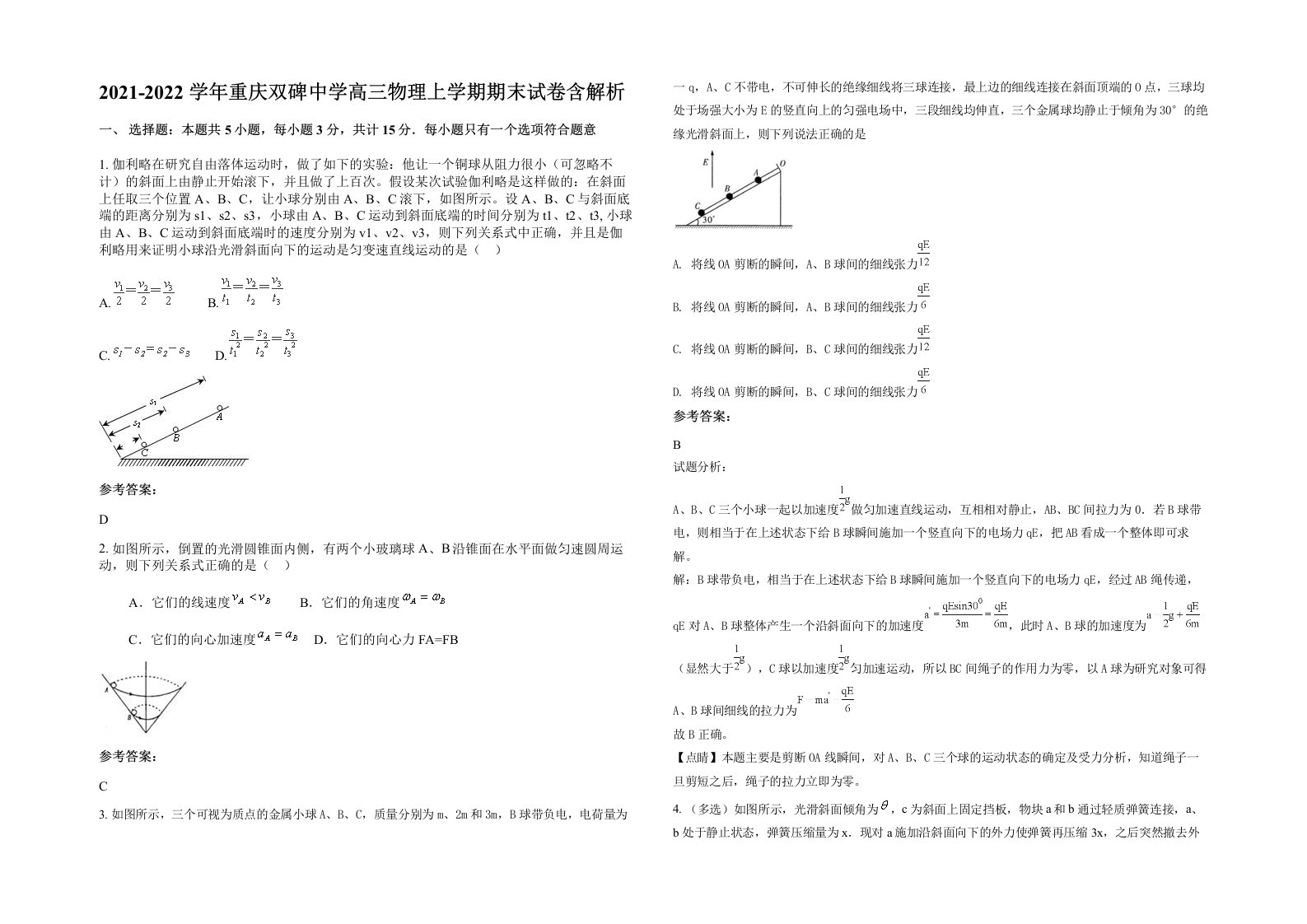 2021-2022学年重庆双碑中学高三物理上学期期末试卷含解析