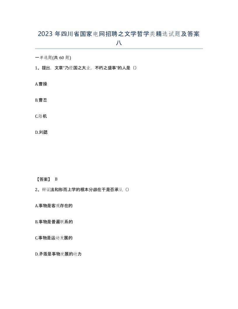 2023年四川省国家电网招聘之文学哲学类试题及答案八