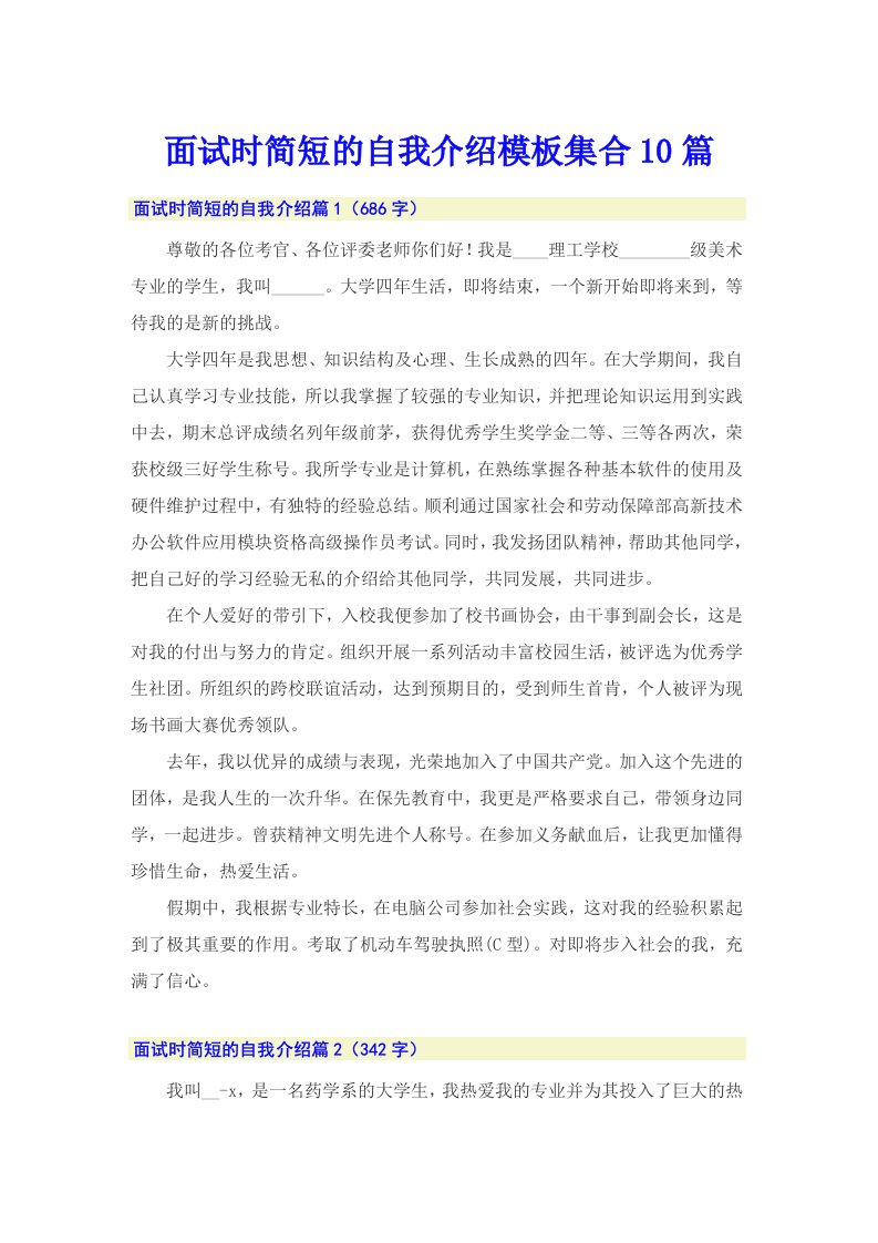 【整合汇编】面试时简短的自我介绍模板集合10篇0