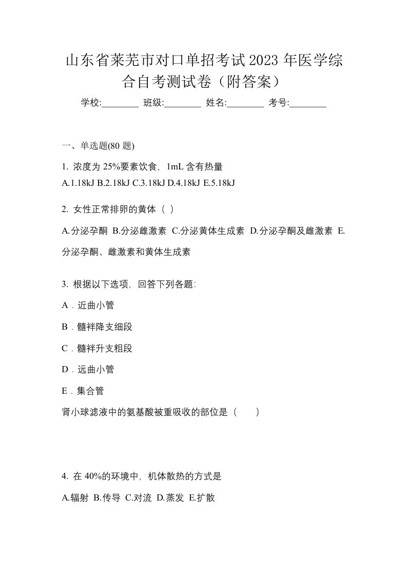 山东省莱芜市对口单招考试2023年医学综合自考测试卷附答案