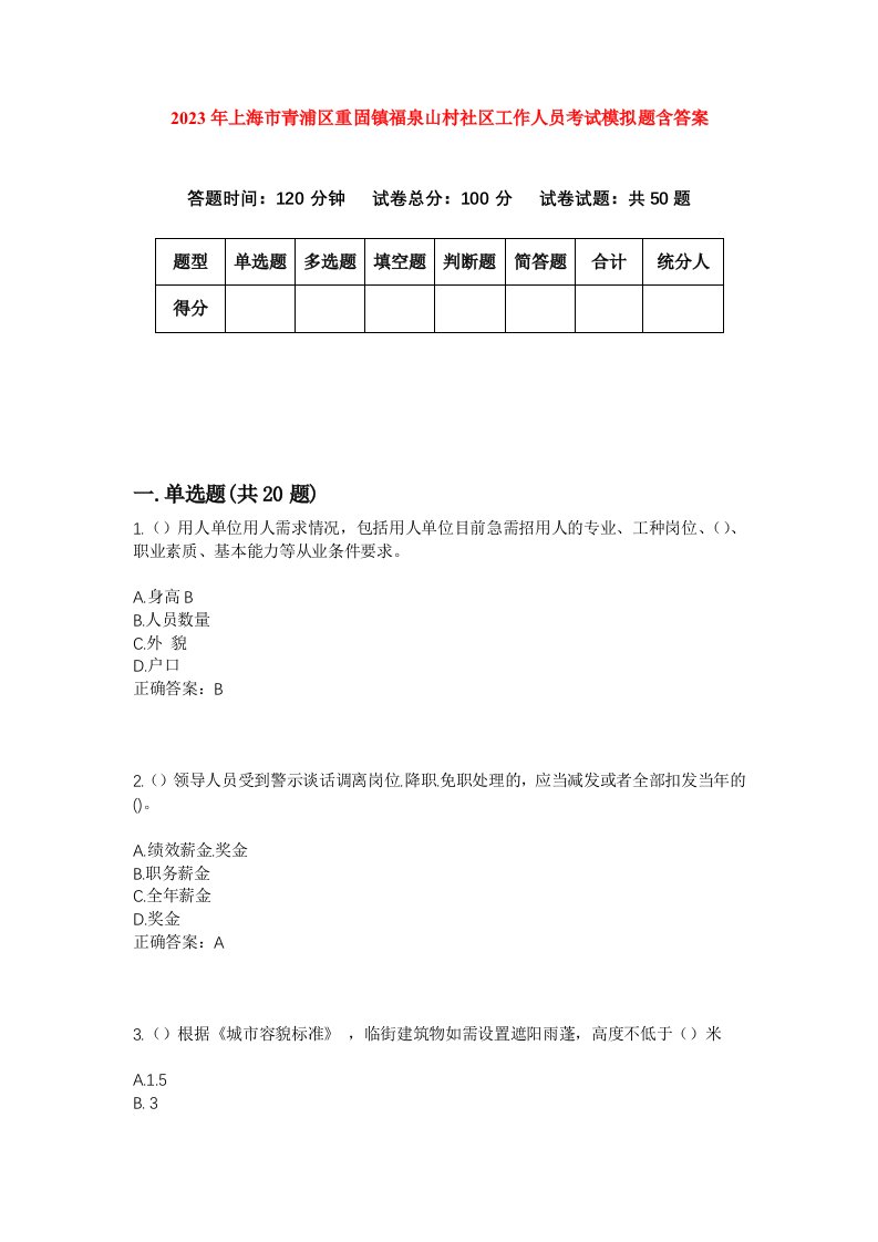 2023年上海市青浦区重固镇福泉山村社区工作人员考试模拟题含答案