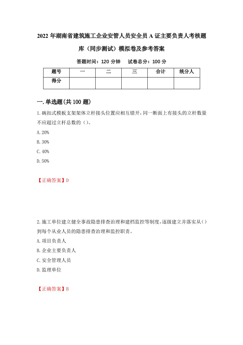 2022年湖南省建筑施工企业安管人员安全员A证主要负责人考核题库同步测试模拟卷及参考答案第29次