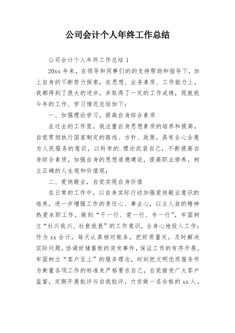 公司会计个人年终工作总结_5