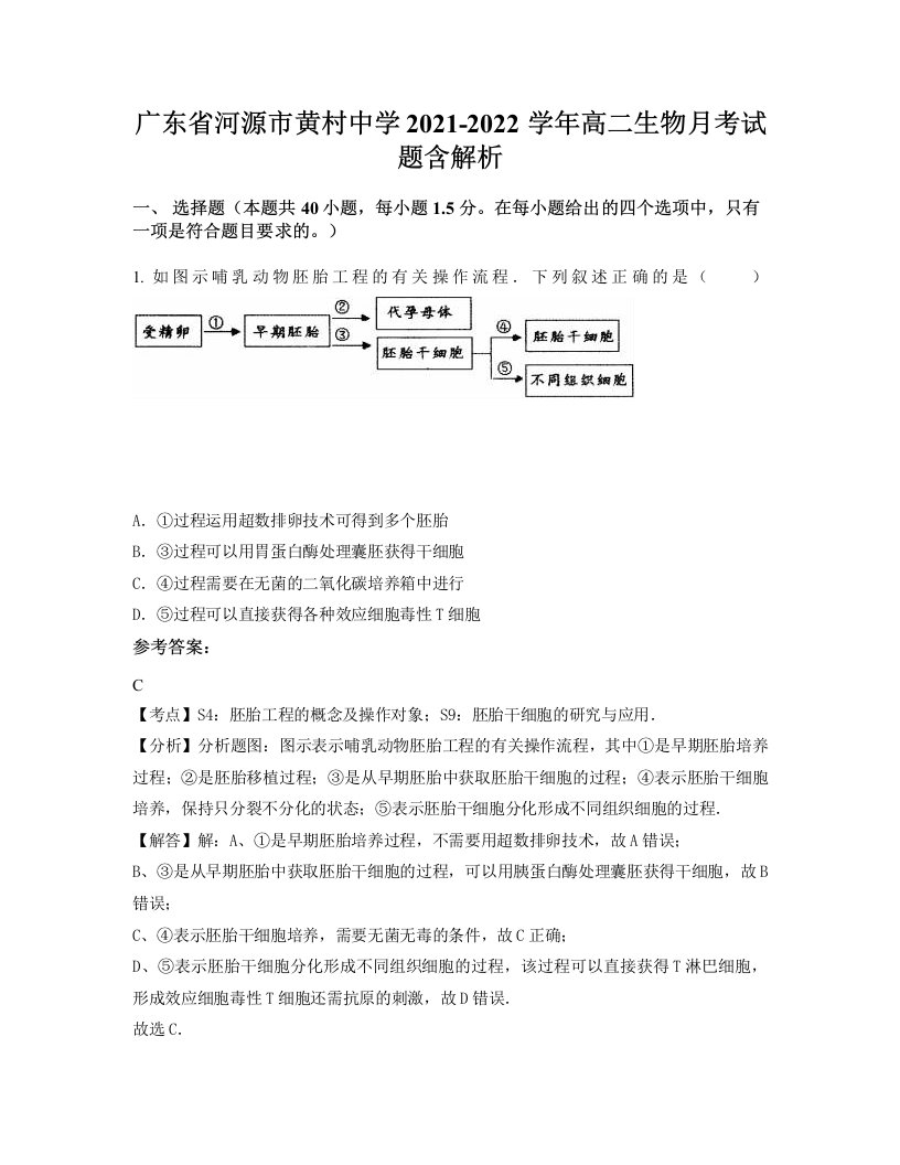 广东省河源市黄村中学2021-2022学年高二生物月考试题含解析