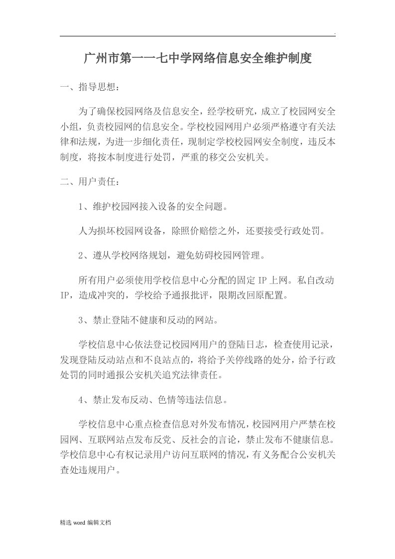 学校网络信息安全责任制度