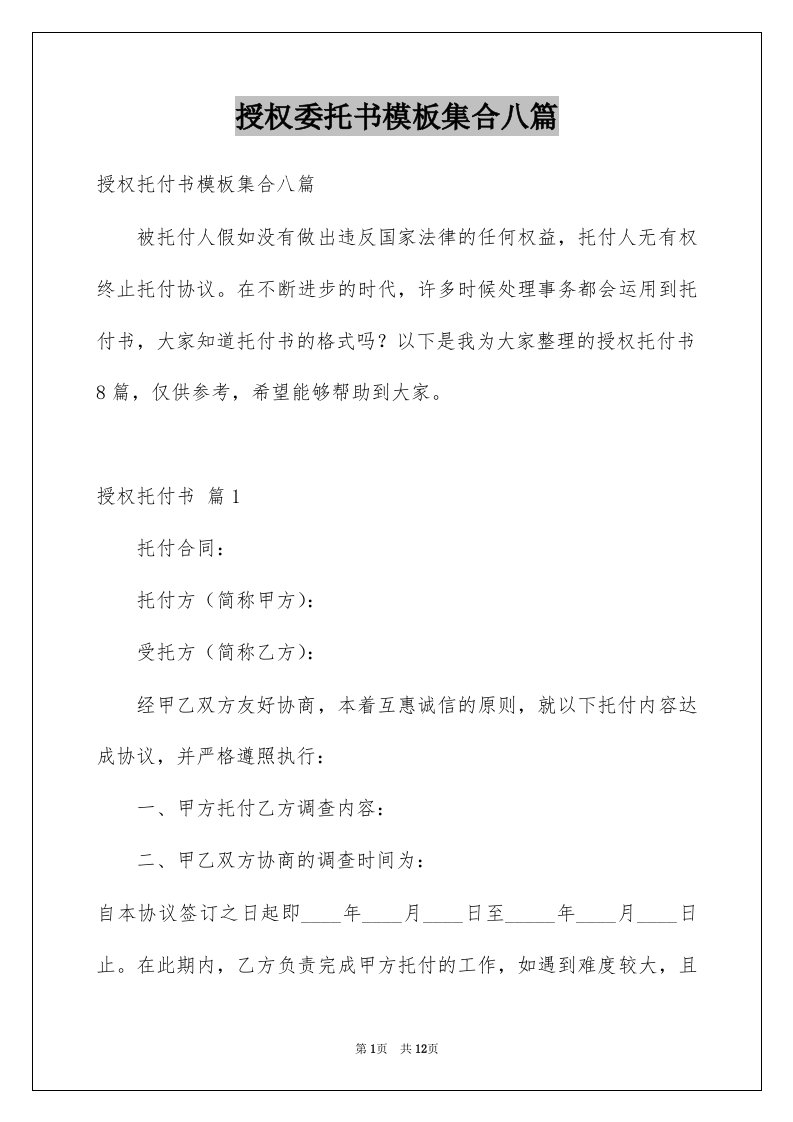 授权委托书模板集合八篇汇编