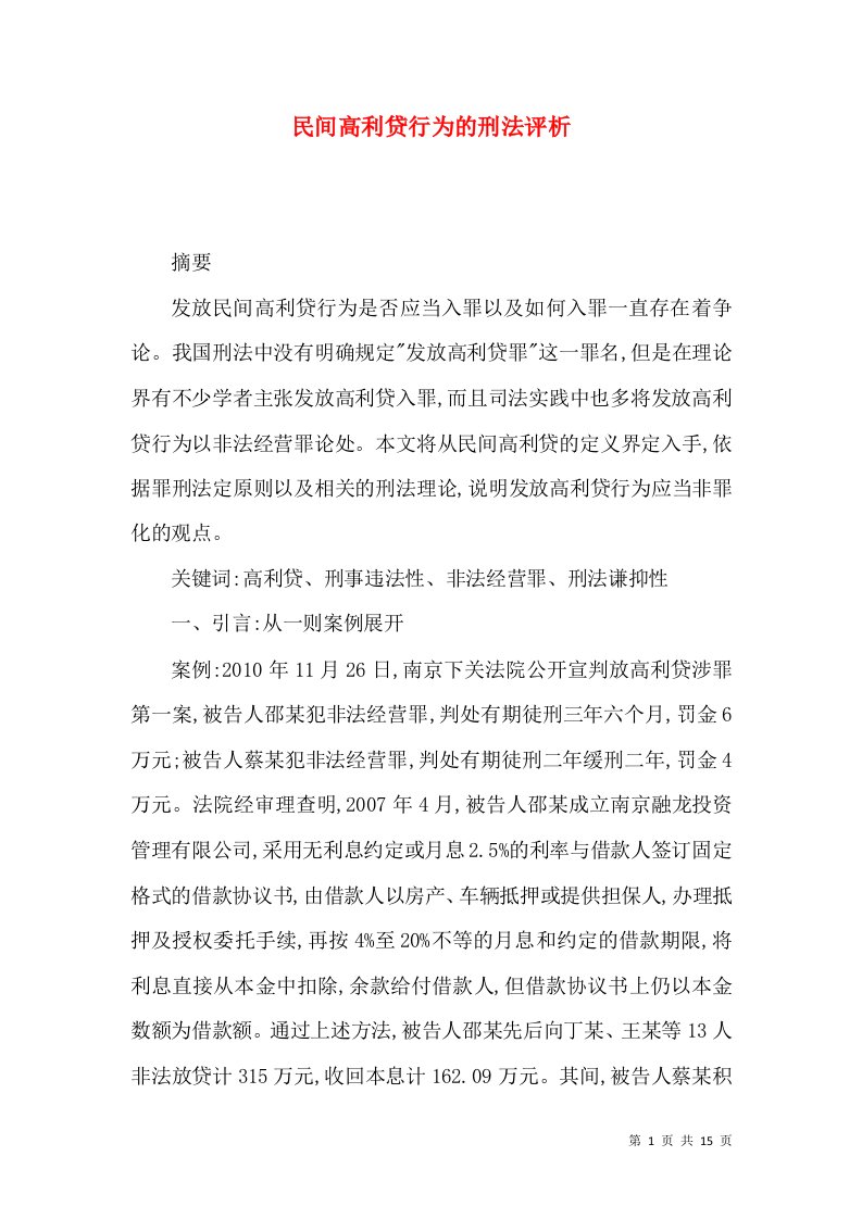 民间高利贷行为的刑法评析