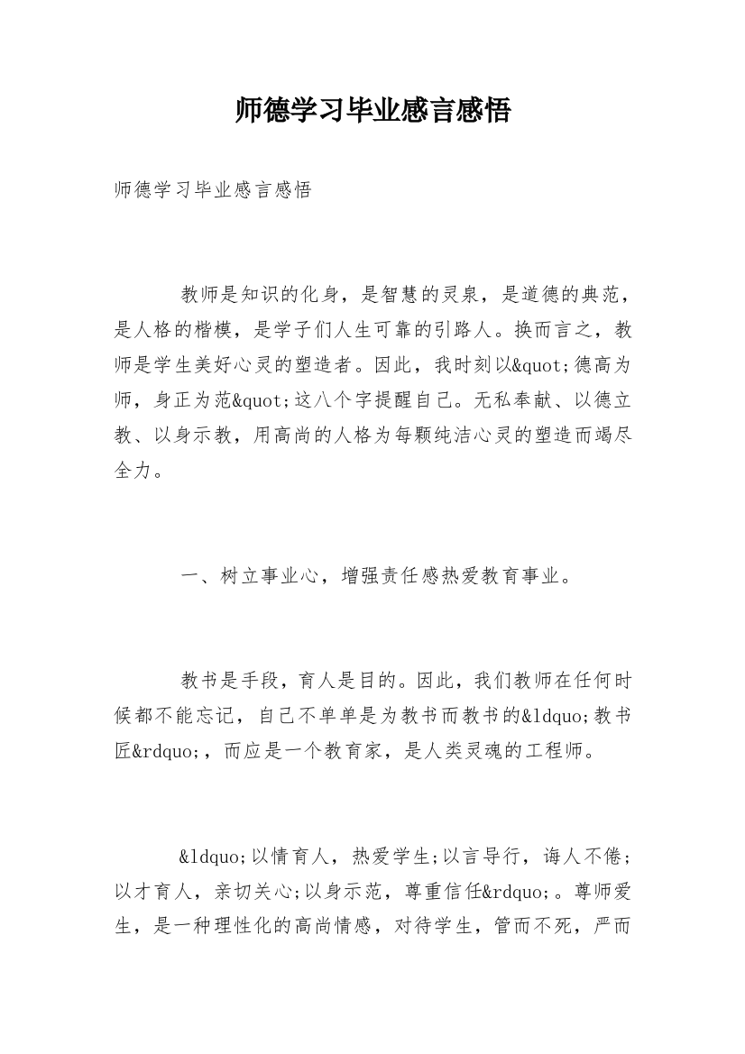 师德学习毕业感言感悟