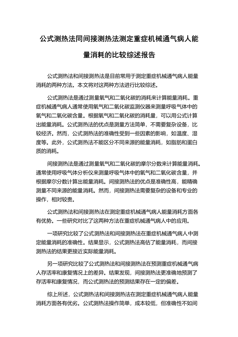 公式测热法同间接测热法测定重症机械通气病人能量消耗的比较综述报告