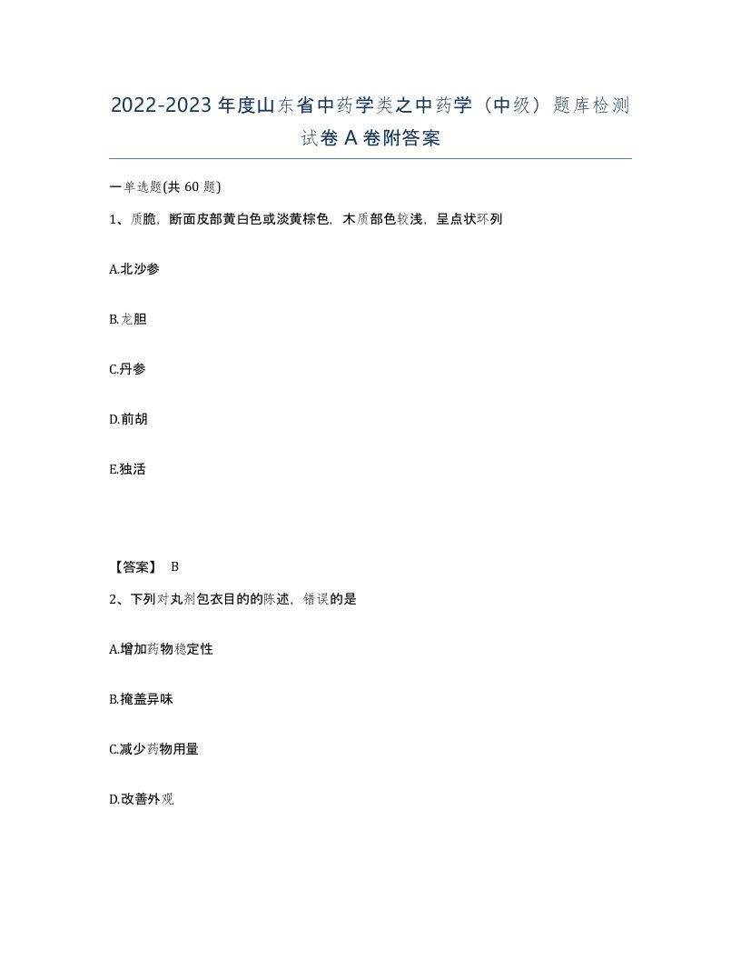 2022-2023年度山东省中药学类之中药学中级题库检测试卷A卷附答案