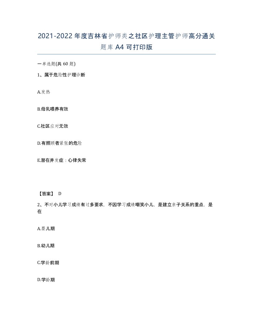 2021-2022年度吉林省护师类之社区护理主管护师高分通关题库A4可打印版