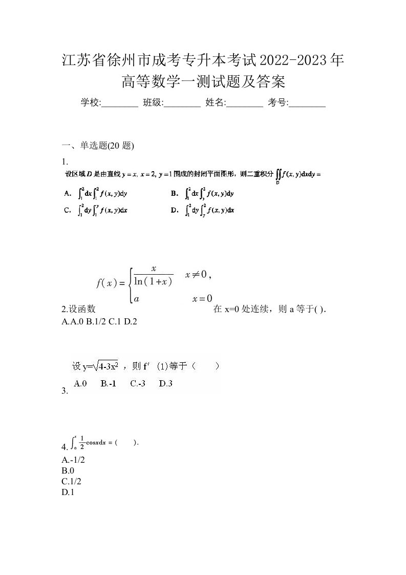 江苏省徐州市成考专升本考试2022-2023年高等数学一测试题及答案