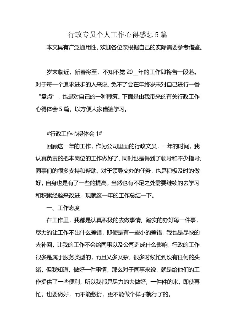 行政专员个人工作心得感想5篇