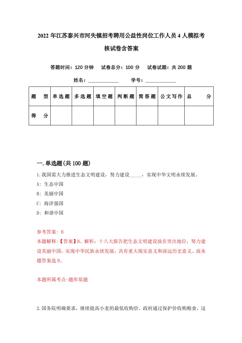 2022年江苏泰兴市河失镇招考聘用公益性岗位工作人员4人模拟考核试卷含答案8