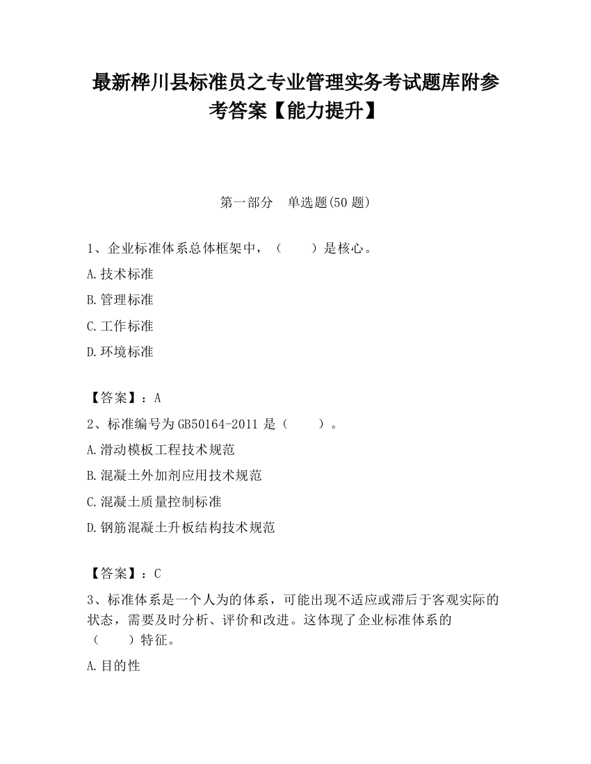 最新桦川县标准员之专业管理实务考试题库附参考答案【能力提升】