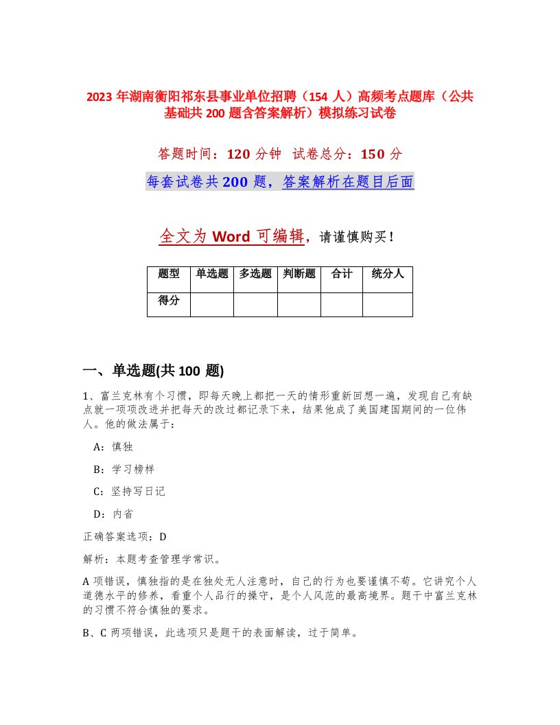 2023年湖南衡阳祁东县事业单位招聘154人高频考点题库公共基础共200题含答案解析模拟练习试卷