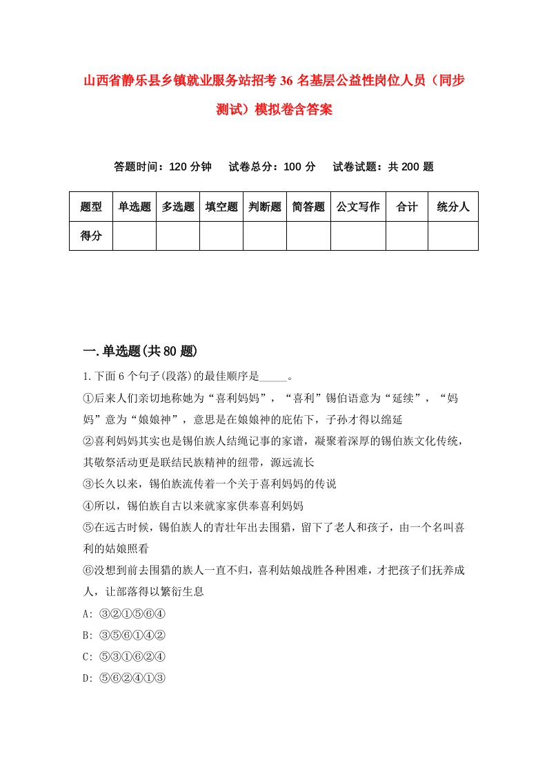 山西省静乐县乡镇就业服务站招考36名基层公益性岗位人员同步测试模拟卷含答案9