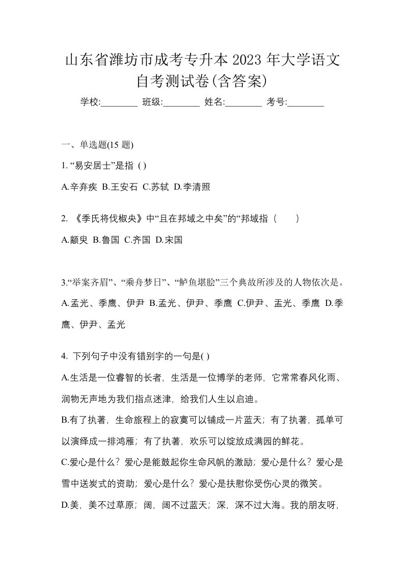 山东省潍坊市成考专升本2023年大学语文自考测试卷含答案