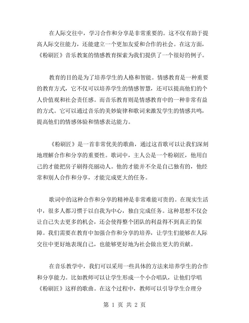 在人际交往中学习合作和分享：《粉刷匠》音乐教案的情感教育探索