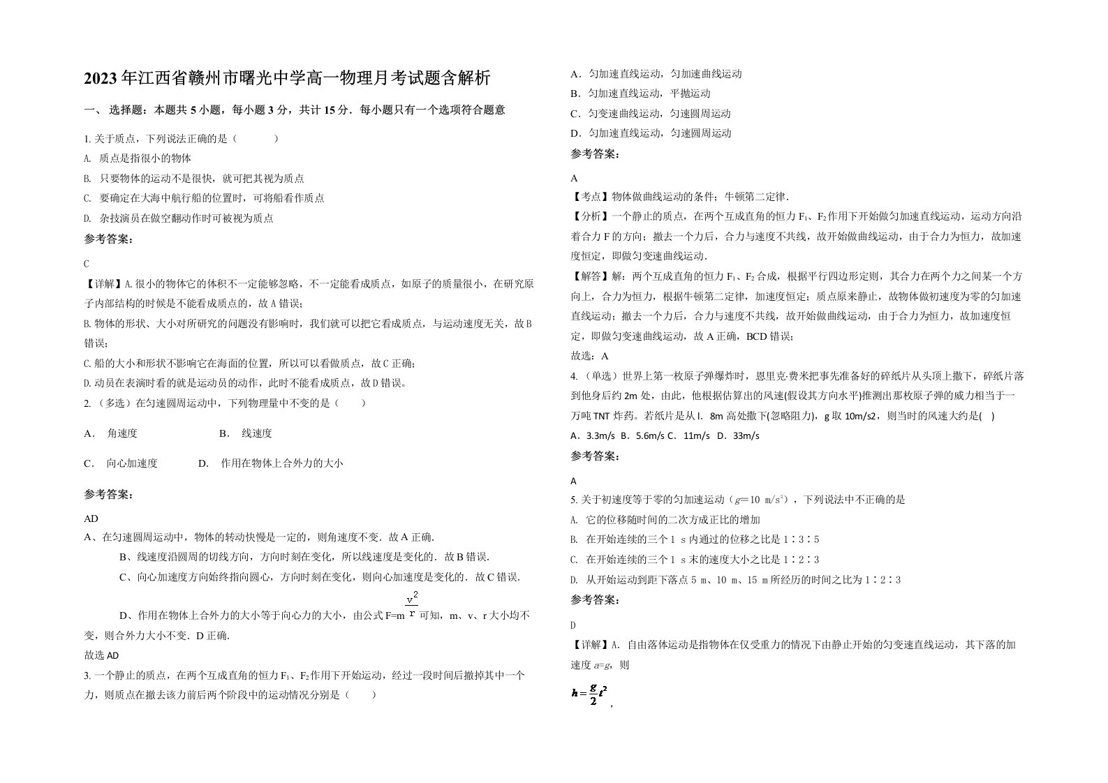 2023年江西省赣州市曙光中学高一物理月考试题含解析