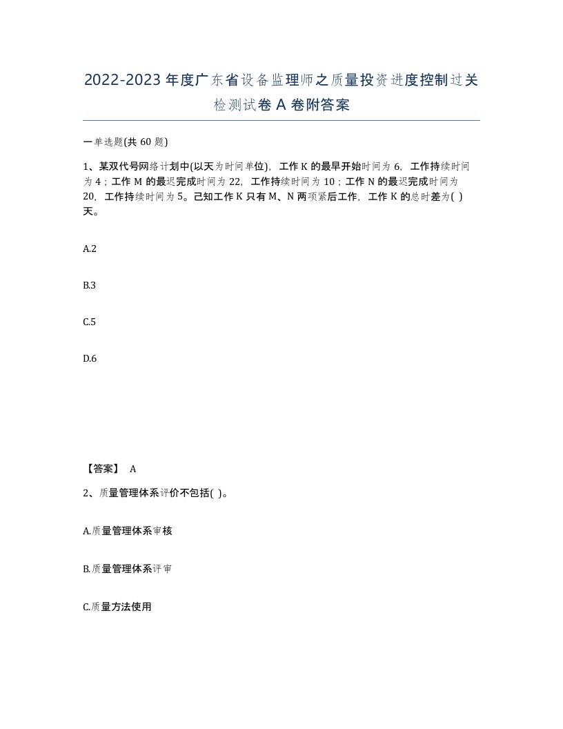 2022-2023年度广东省设备监理师之质量投资进度控制过关检测试卷A卷附答案