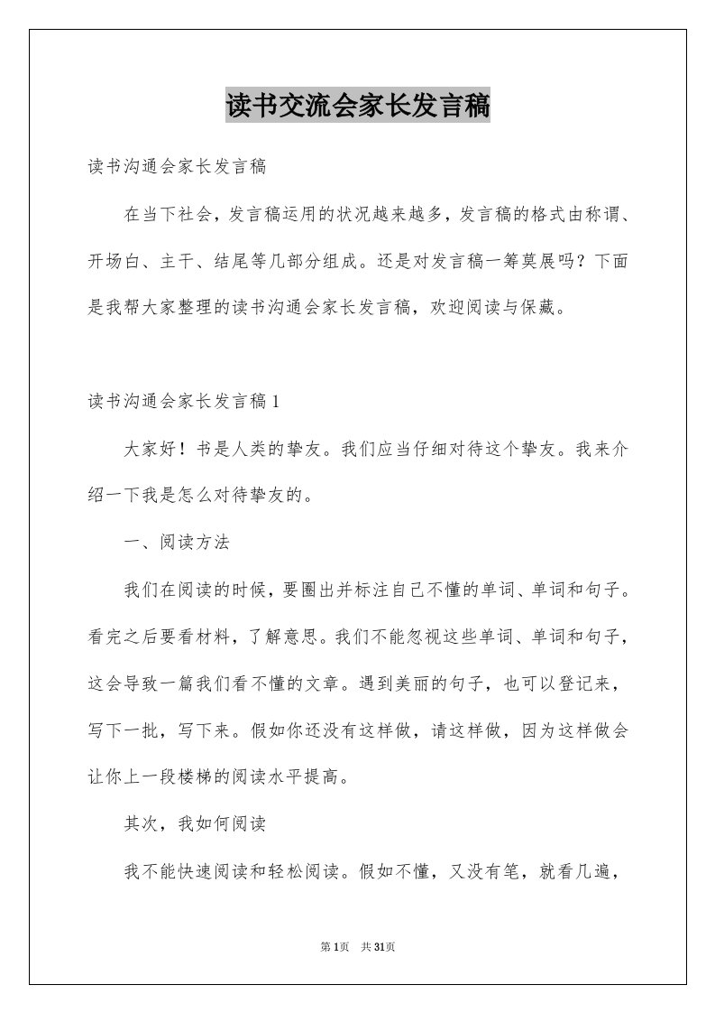 读书交流会家长发言稿精选