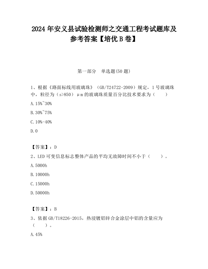 2024年安义县试验检测师之交通工程考试题库及参考答案【培优B卷】