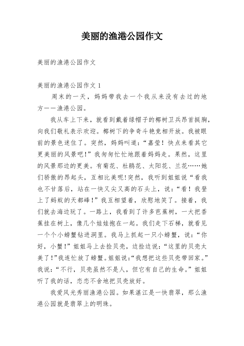 美丽的渔港公园作文