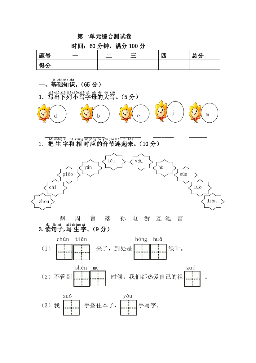 部编版新教材一年级下册语文第一单元测试卷