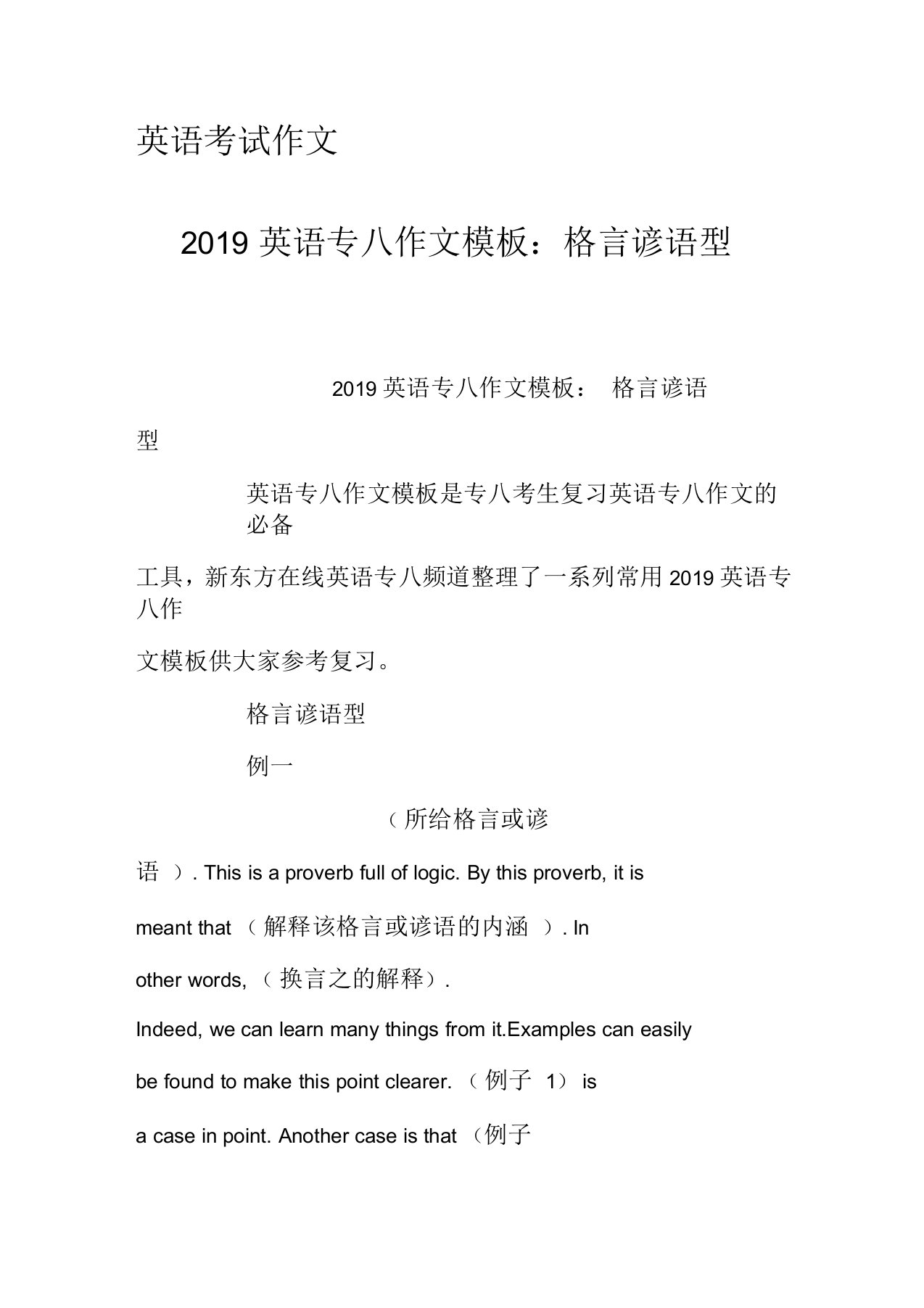 2019英语专八作文模板：格言谚语型