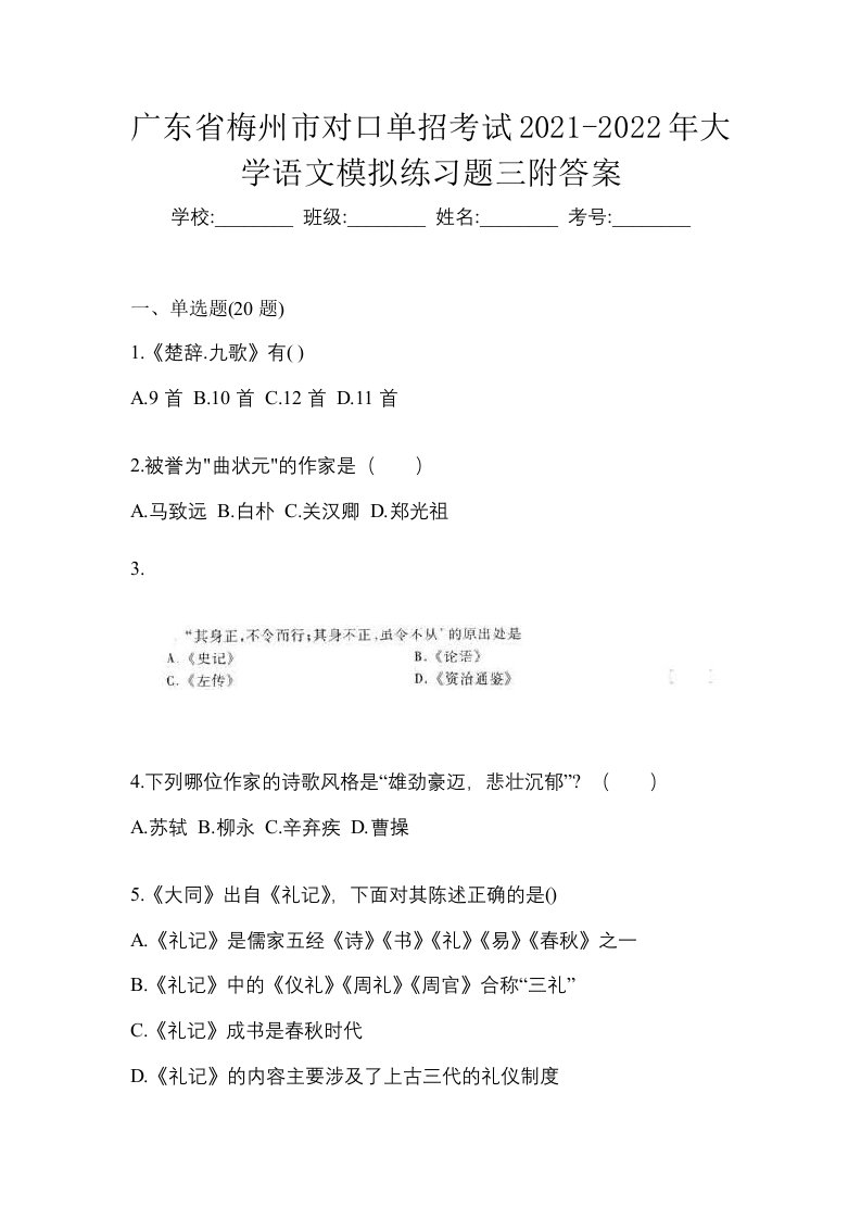 广东省梅州市对口单招考试2021-2022年大学语文模拟练习题三附答案